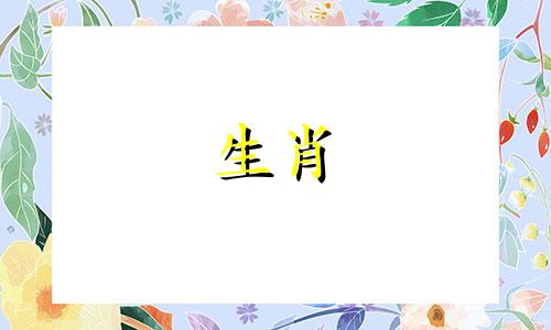 属于同一生肖但出生日期相差不到一百天的两个人,在婚配方面是否合适?