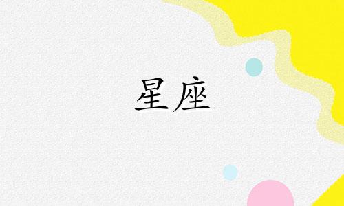 "十二星座对应的斗罗大陆人物是哪些魂师?"在这个问题中,十二星座指的是西方占星术中的