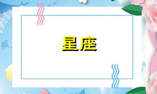 什么是十二星座的守护神?