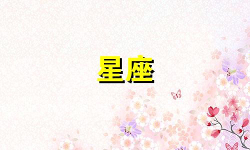 分析男性十二星座命理的图像 如何进行星座命理计算，以及星座是如何被计算出来的