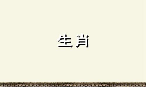 属猪的人与哪些生肖构成三合关系 即属猪的三合伙伴以及六个相合的生肖是哪些，属猪