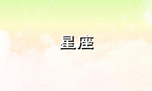 1985年农历四月十二日出生的星座是什么?