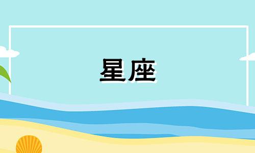 九月星座运势详解图示 探究九月份的星座