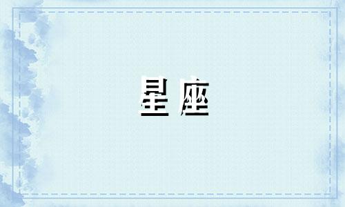 农历正月十二对应的星座是什么?
