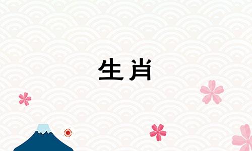 如何查询万年历中明天的生肖属相?要查找万年历中特定日期的生肖属相,您可以使用以下方法: