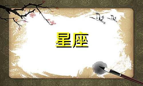 十二星座对应的四月份是哪些？