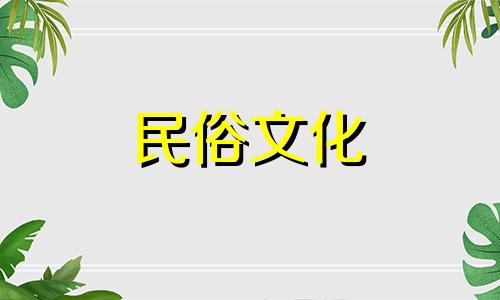 关于客厅绿植摆放的风水禁忌，以下是一些常见的要点：1. 避免正对大门：绿植不应直接面对家中