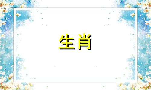 金鸾所代表的是哪种生肖动物 潘金莲对应的是哪个生肖