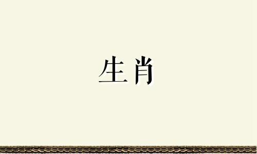 哪些三大生肖天生具有正直善良的品质，从不选择作恶？