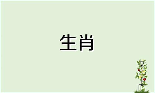 郑氏的生肖属相是什么 郑姓对应于十二生肖中的哪一个