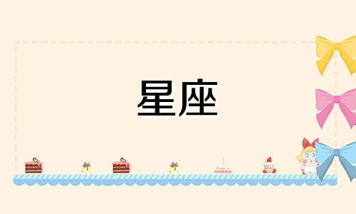 视频展示十二星座的特征 揭示十二星座的特性