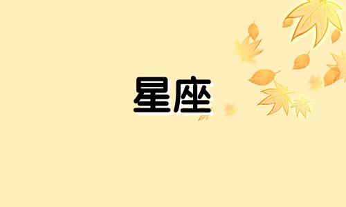 古代皇妃的星座代表:揭示十二星座所对应的宫廷娘娘及其传统服饰