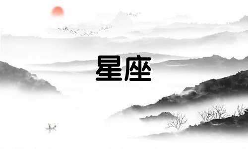 数字在十二星座中的含义 12个星座对应的数字