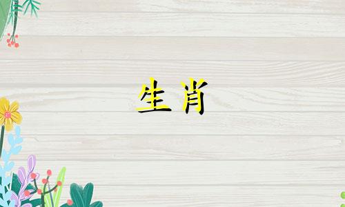 是否猴年和猪年的生肖相容，适合结为夫妻？