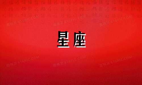 十二星座前世生肖名字是什么呢这句话可以改写为:与十二星座相对应的生肖名称是什么?或者每个星座的属相是哪些