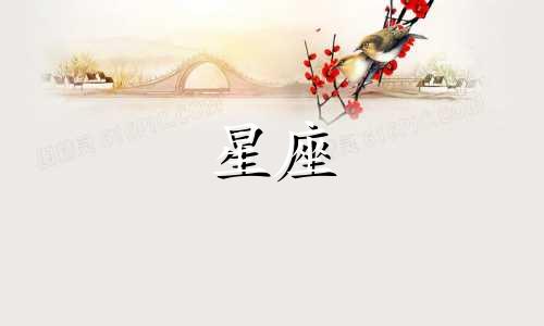 哪个星座对应于十二月份的早期?或者在一年中的十二个月里,每个月份对应的星座是哪些?