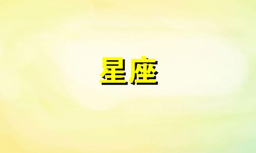 不可错过的十二星座长相分析图解：揭示各星座面貌特征