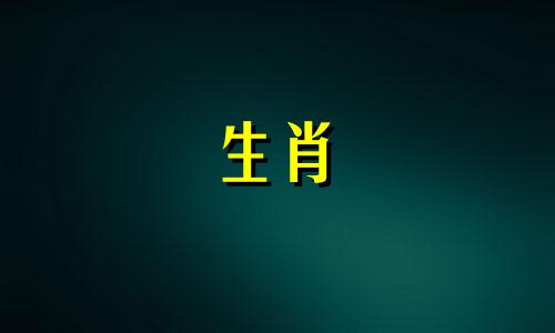哪些生肖是孝顺的，能体现对亲人的关爱和尊敬？