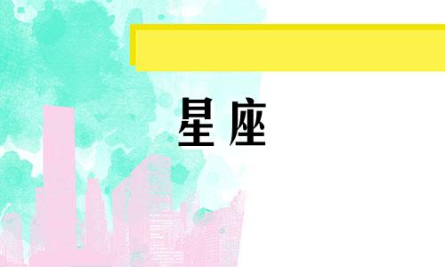 阳历的日期对应于农历 阴历六月十二是哪个星座？