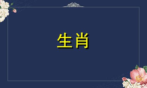 属兔的人与哪个生肖相冲？