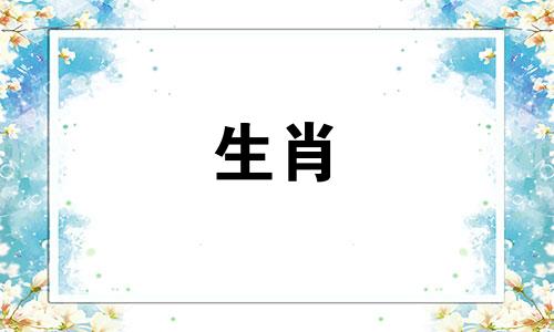 金牛座的属相包括哪些生肖，以及哪个属相的金牛座命运最佳？