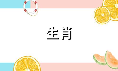 如何确定一个人的生肖属相 即十二生肖的排序是如何确定的？