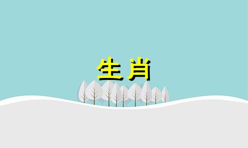 2019年十二生肖属相查询表 2019年十二生肖年份表