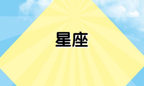 未来身份的十二星座代表