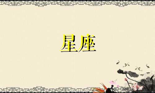 "十二星座的偏好是什么 12星座偏爱哪些亲密姿态"