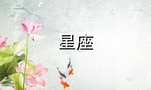 每个星座由哪个守护神负责保护 各个星座的专属守护神分别是谁