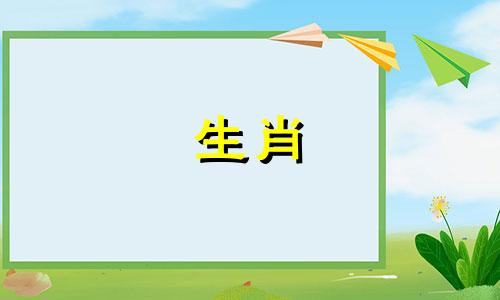 贵嫔的生肖属相是什么？ 这是2018年导游资格考试中，关于中国历史常识的一个考点