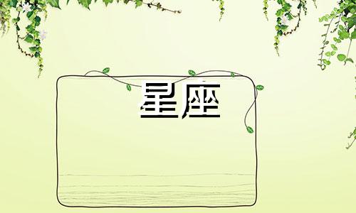 "十二星座各自属于哪个象 每个星座对应的象是哪些"