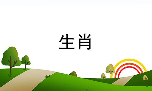 农历每月对应的生肖属相