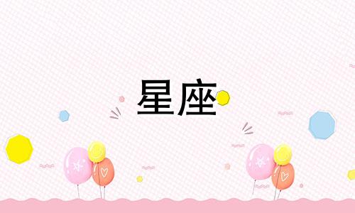 每个星座的守护花分别是什么颜色？