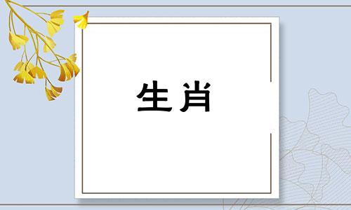 在十二生肖中，紧接在龙之后的生肖是什么？