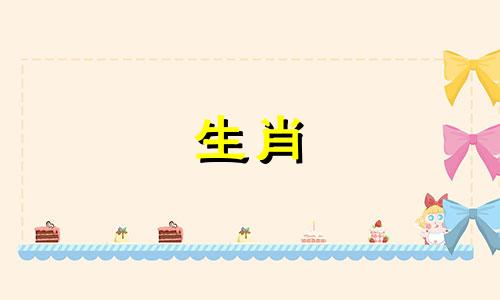 属羊的生肖配对查询表