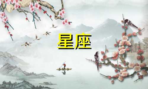 十二星座的小伎俩是什么 建议直接友尽,伎俩多到让你怀疑人生的星座都有哪些