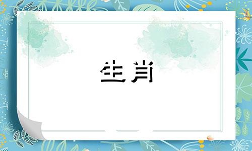 十二生肖中，哪些属相的配对最为和谐？