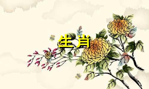 在十二生肖中，哪些生肖具有辟邪的能力 请问各位朋友有没有人知道十二生肖中不怕邪的动物是什么？