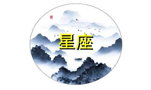 如何进行三维星座性格测试分析 探索星座倾向性的方法