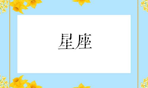 如何解读星座亲情测评分析图 星座星盘的阅读方法