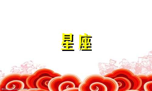 十二星座未来老公是什么样子可以改写为十二星座未来的老公是什么星座。这个问题的答案取决于每个星座女性对理想伴侣的期望