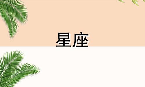 查询2019年1月6日至1月12日的每日星座情感运势