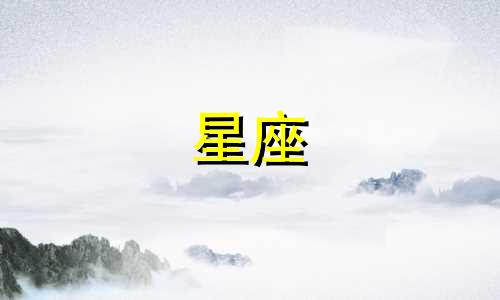 如何查看上升星座查询表中的男女性别 上升星座查询分析