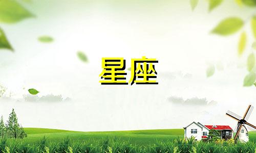 如何查询狮子座的上升星座