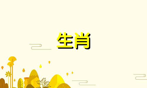 万年历生肖五行查询表图片 年份五行查询表,如何计算自己所属的金木水火土命