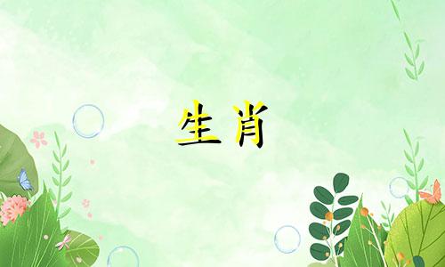 十二生肖属牛配对属相大全