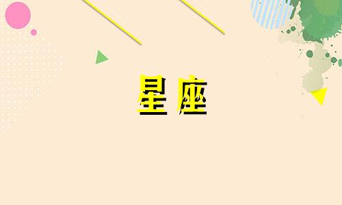 摩羯座的守护星是什么 12月25日属于哪个星座