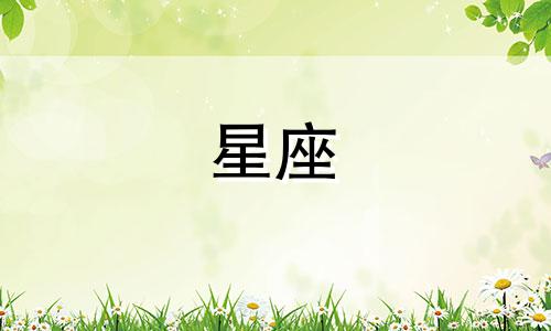 2021年4月星座健康运势官方查询表