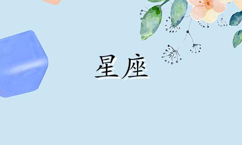 天蝎座的守护星座是什么星座？